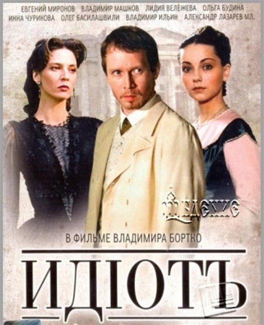 Идиот (телесериал) - Трейлеры