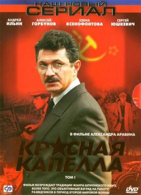 Красная капелла - Трейлеры