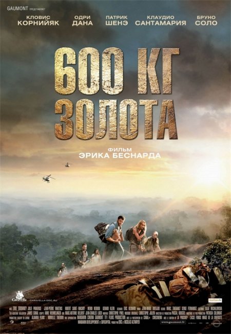 600 кг золота (600 kilos d'or pur) - Трейлеры
