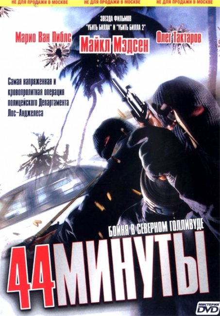 44 минуты (44 Minutes: The North Hollywood Shoot-Out) - Трейлеры