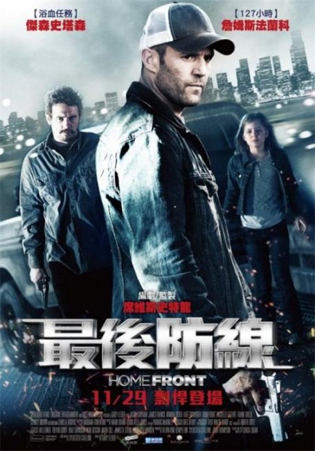 Фильм "Последний рубеж" (Homefront) - Трейлеры