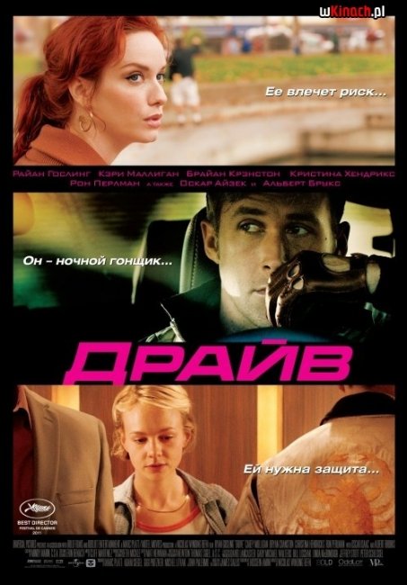 «Драйв», фильм, 2011 г. - Трейлеры