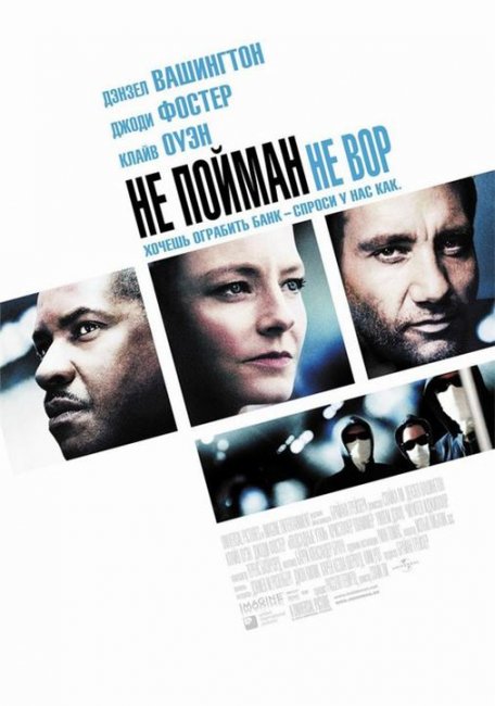 «Не пойман — не вор», фильм, 2006 г. - Трейлеры