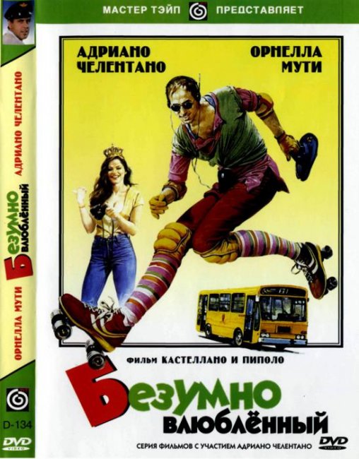 Безумно влюбленный - Трейлеры