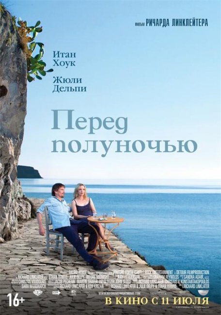 Перед полуночью (2013) - Трейлеры