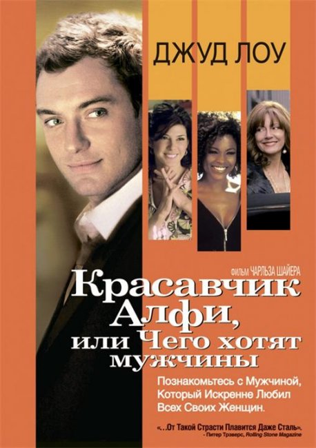 Красавчик Алфи, или Чего хотят мужчины - Трейлеры