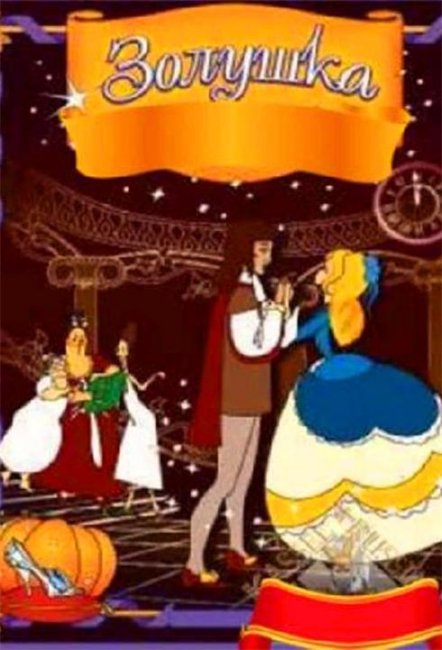 Мультфильм "Золушка" (1979) - Трейлеры