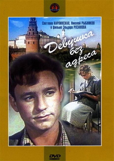 Девушка без адреса - Трейлеры