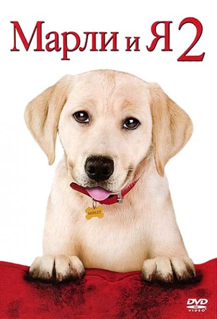 Марли и я 2 (2011) - Трейлеры