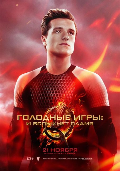 Постеры "Голодные игры: И вспыхнет пламя" - Трейлеры