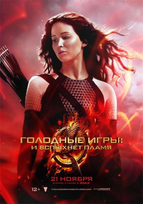 Постеры "Голодные игры: И вспыхнет пламя" - Трейлеры