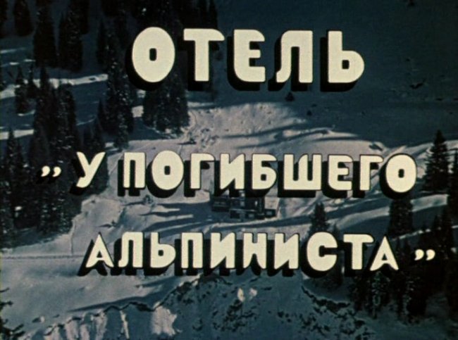 «Отель „У погибшего альпиниста“», фильм, 1979 г. - Трейлеры