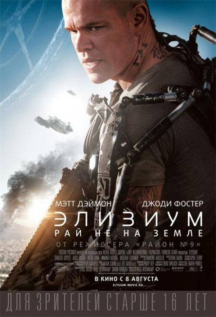 Элизиум: Рай не на Земле (2013) - Трейлеры