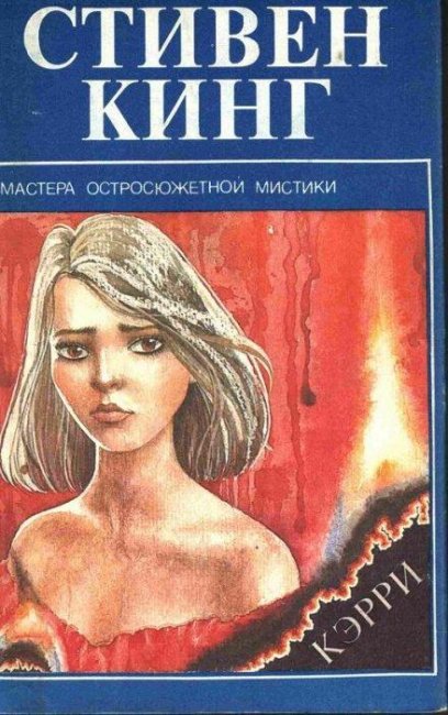«Керри» Стивена Кинга - Трейлеры