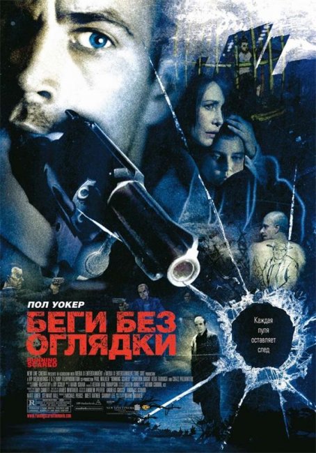«Беги без оглядки» (англ. Running Scared) - Трейлеры
