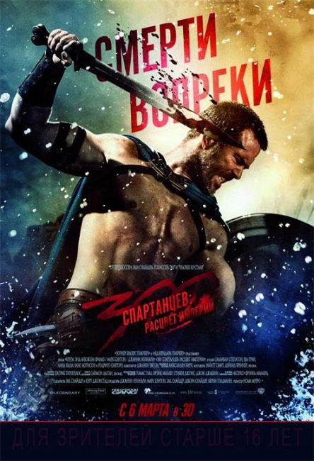 Постеры к фильму "300 спартанцев: Расцвет империи" - Трейлеры