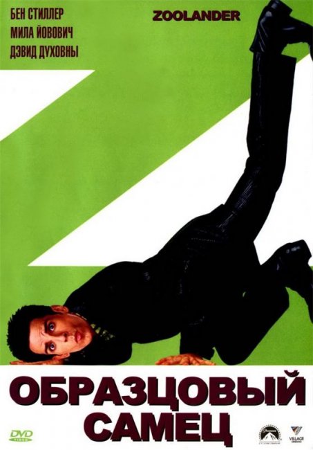 Образцовый самец (2001) - Трейлеры