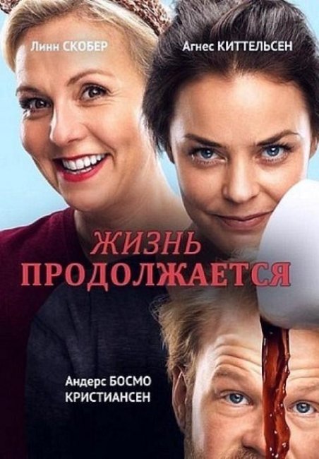Фильм "Жизнь продолжается" - 2015 - Трейлеры