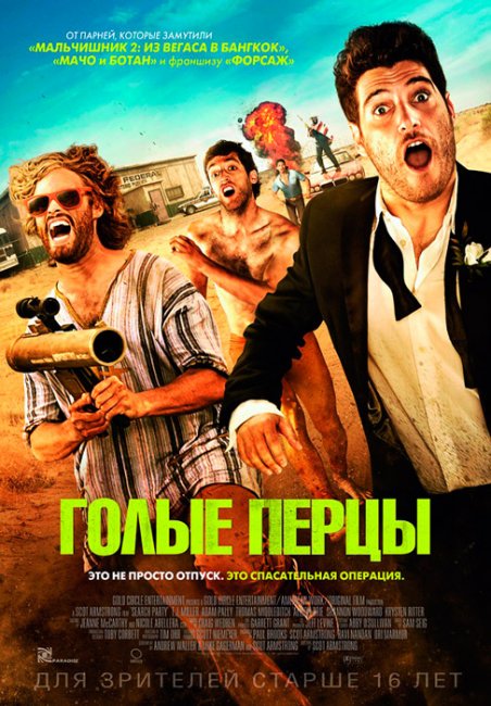 Голые перцы 2014 г. - Трейлеры
