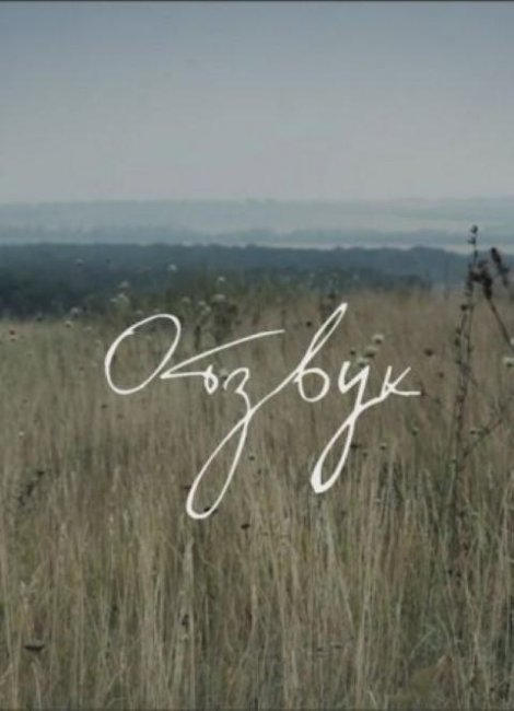 Фильм "Непокой (Отзвук)" - 2015 - Трейлеры