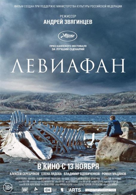 Фильм "Левиафан" - Трейлеры