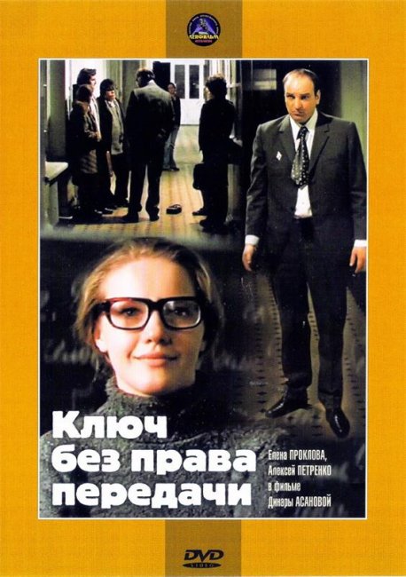 Фильм "Ключ без права передачи" (1976) - Трейлеры
