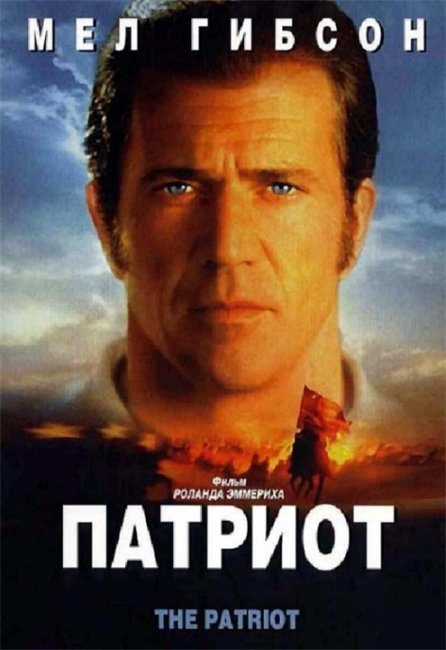 Патриот !!! - Трейлеры