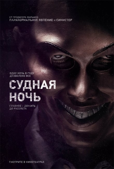 Судная ночь - Трейлеры