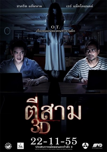 Час призраков 3D (3 A.M. 3D) - Трейлеры