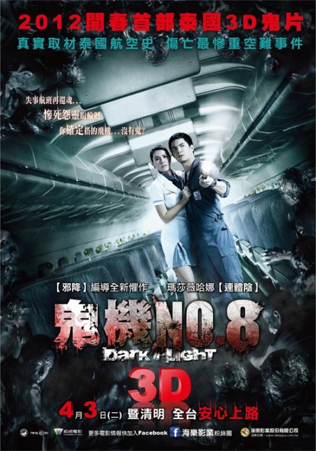 Призрачный рейс (407 Dark Flight 3D) - Трейлеры
