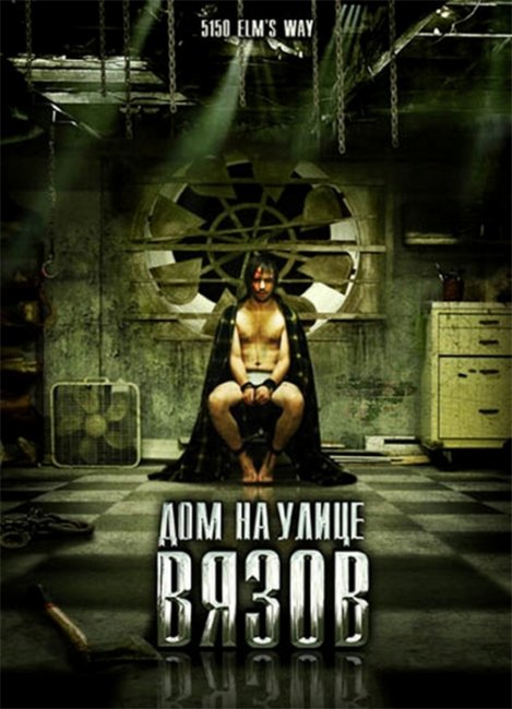 Дом на улице Вязов (5150 Rue des Ormes) - Трейлеры