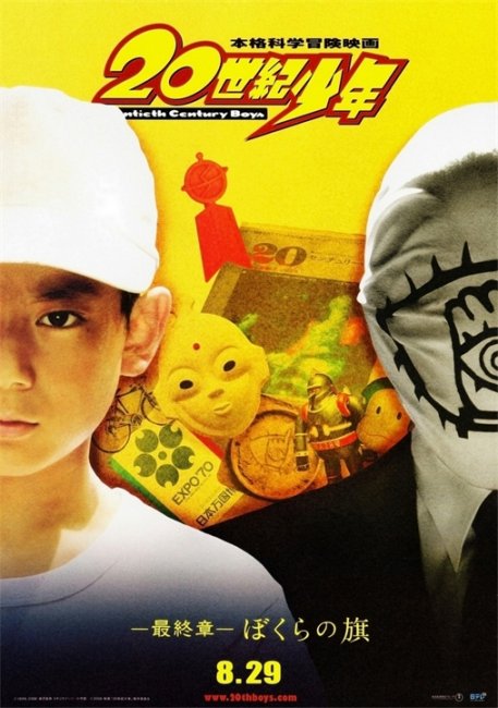 Парни двадцатого века: Третья глава (20-seiki shonen: Saishu-sho - Bokura no hata) - Трейлеры