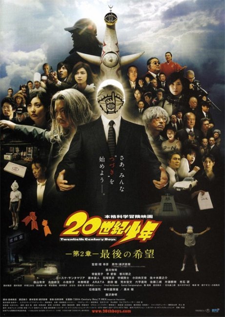 Парни двадцатого века: Последняя надежда (20-seiki shonen: Dai 2 sho - Saigo no kibo) - Трейлеры