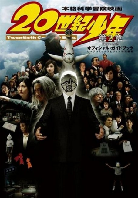 Парни двадцатого века: Последняя надежда (20-seiki shonen: Dai 2 sho - Saigo no kibo) - Трейлеры