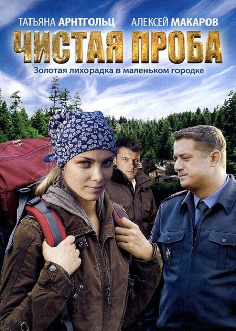 Чистая проба - Трейлеры