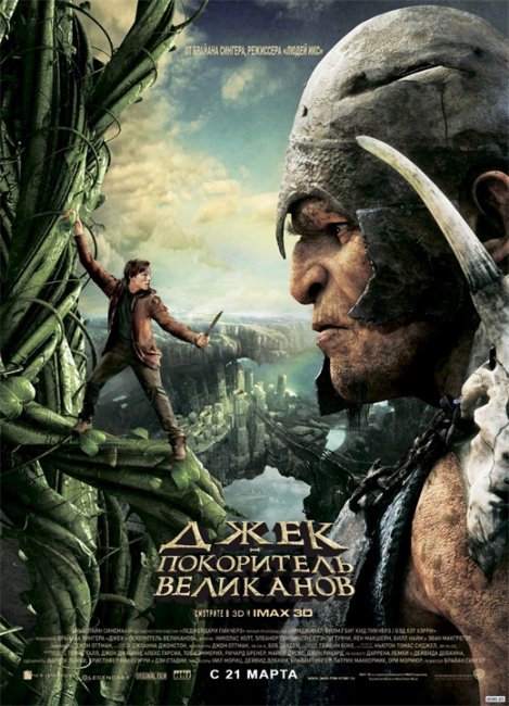 Джек – покоритель великанов(2013) - Трейлеры