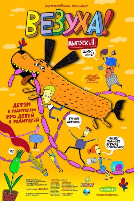 Мультфильм "Везуха!" (2010-2012) - Трейлеры