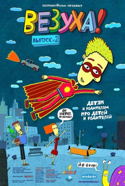 Мультфильм "Везуха!" (2010-2012) - Трейлеры