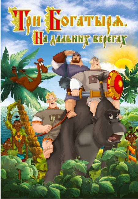 Мультфильм "Три богатыря. На дальних берегах" (2012) - Трейлеры