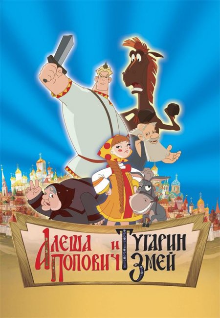 «Алеша попович и Тугарин Змей» мультфильм - Трейлеры