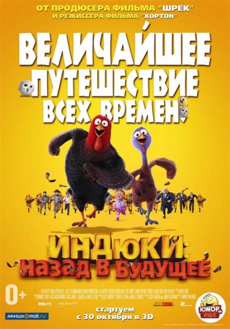 постеры "Индюки: Назад в будущее" - Трейлеры