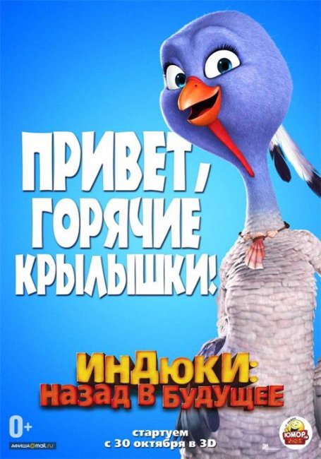 постеры "Индюки: Назад в будущее" - Трейлеры