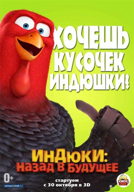 постеры "Индюки: Назад в будущее" - Трейлеры
