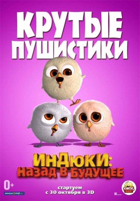 постеры "Индюки: Назад в будущее" - Трейлеры