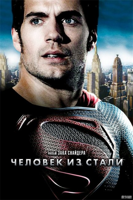 «Человек из стали» 2013 - Трейлеры