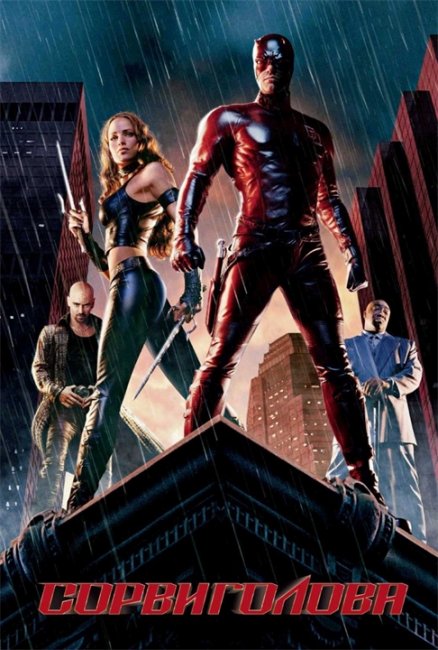 Сорвиголова (Daredevil) - Трейлеры