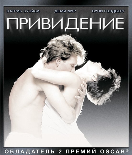 Классика романтического кино фильм "Привидение" - Трейлеры