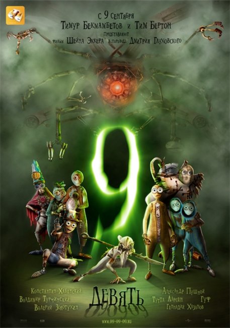 Девять / 9 (2009) - Трейлеры