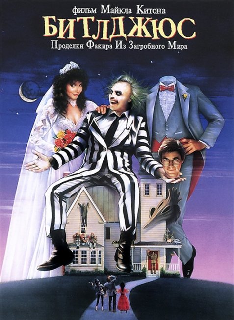 Битлджус / Beetle Juice (1988) - Трейлеры