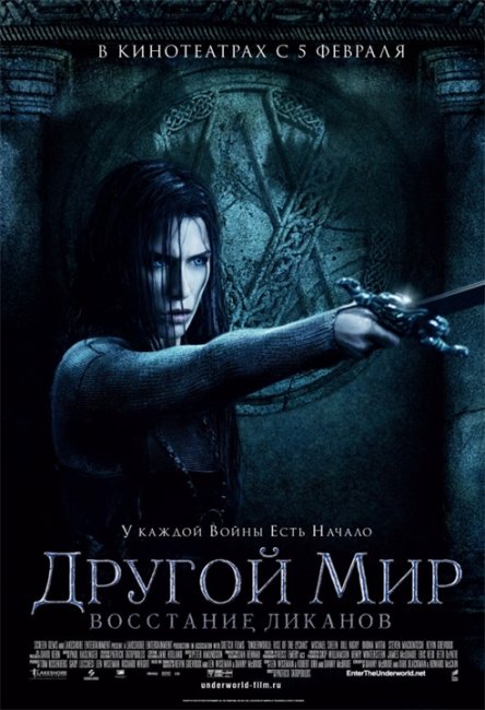 Другой мир: Восстание ликанов - Трейлеры